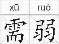 需弱的拼音