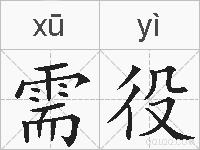 需役的拼音