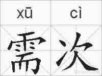 需次的拼音