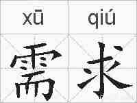 需求的拼音