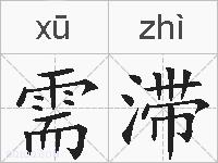 需滞的拼音