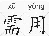 需用的拼音