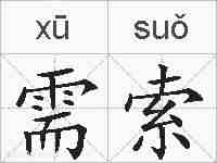 需索的拼音