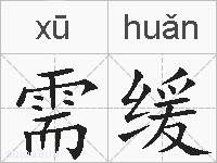 需缓的拼音