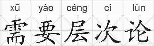 需要层次论的拼音