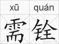 需铨的拼音