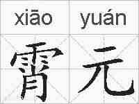 霄元的拼音