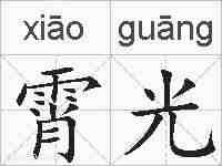 霄光的拼音
