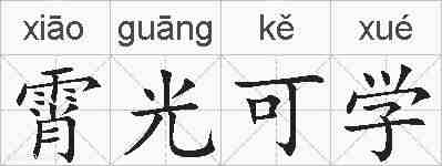 霄光可学的拼音