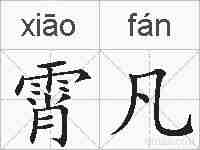霄凡的拼音
