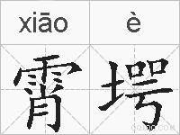 霄堮的拼音