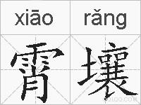 霄壤的拼音