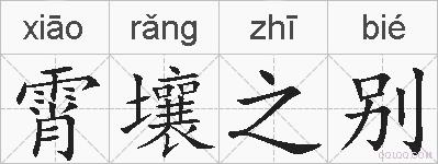 霄壤之别的拼音