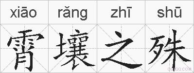 霄壤之殊的拼音
