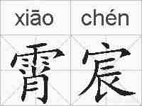 霄宸的拼音