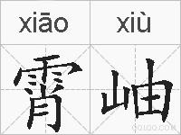 霄岫的拼音