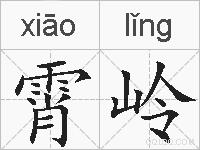 霄岭的拼音