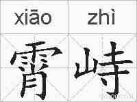 霄峙的拼音