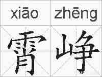 霄峥的拼音
