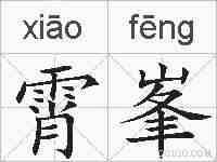 霄峯的拼音