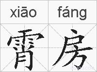 霄房的拼音