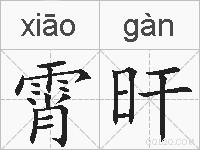 霄旰的拼音