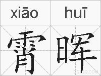 霄晖的拼音