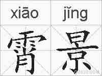 霄景的拼音