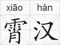 霄汉的拼音