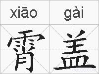 霄盖的拼音