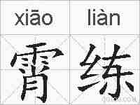 霄练的拼音