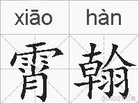霄翰的拼音