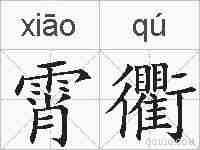 霄衢的拼音