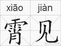 霄见的拼音