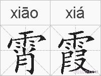 霄霞的拼音