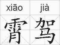 霄驾的拼音