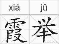 霞举的拼音