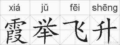 霞举飞升的拼音