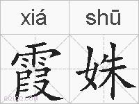 霞姝的拼音