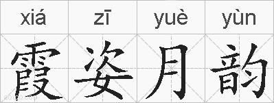 霞姿月韵的拼音