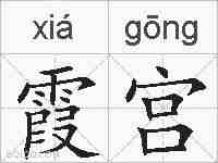 霞宫的拼音