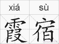 霞宿的拼音