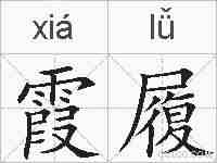 霞履的拼音