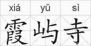 霞屿寺的拼音