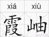 霞岫的拼音