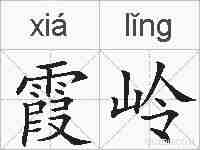 霞岭的拼音
