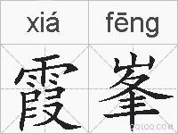 霞峯的拼音