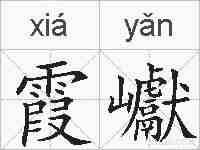 霞巘的拼音