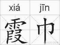 霞巾的拼音