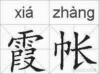 霞帐的拼音